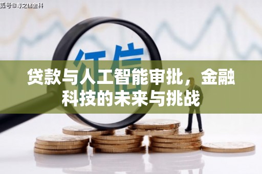 西峡贷款与人工智能审批，金融科技的未来与挑战