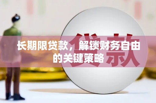 卓溪长期限贷款，解锁财务自由的关键策略
