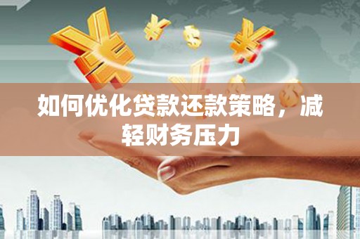 泰安如何优化贷款还款策略，减轻财务压力