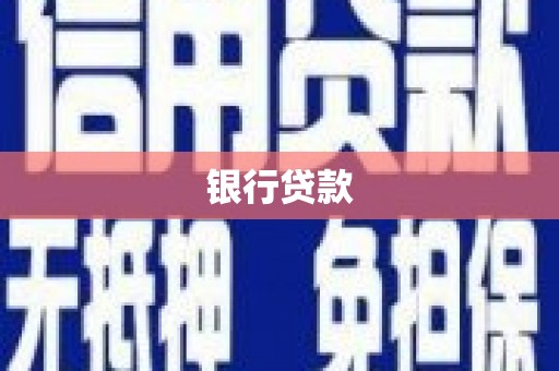 通州银行贷款