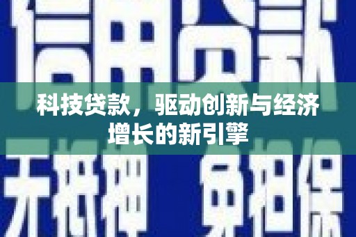 呈贡科技贷款，驱动创新与经济增长的新引擎