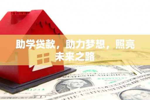 天元助学贷款，助力梦想，照亮未来之路