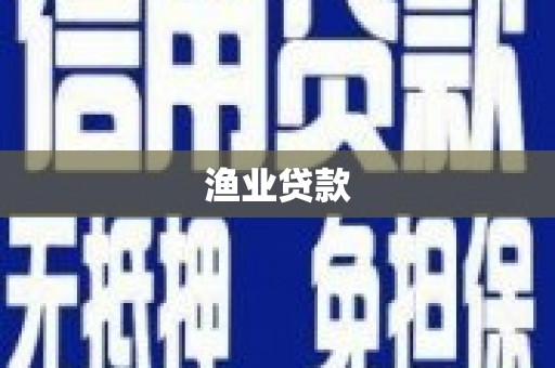 滁州渔业贷款