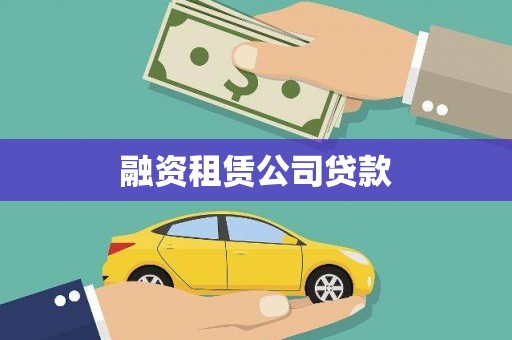 普湾新区融资租赁公司贷款