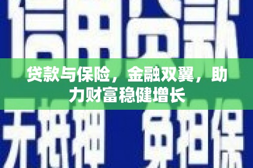 襄城贷款与保险，金融双翼，助力财富稳健增长