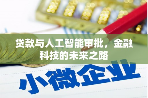 姑苏贷款与人工智能审批，金融科技的未来之路