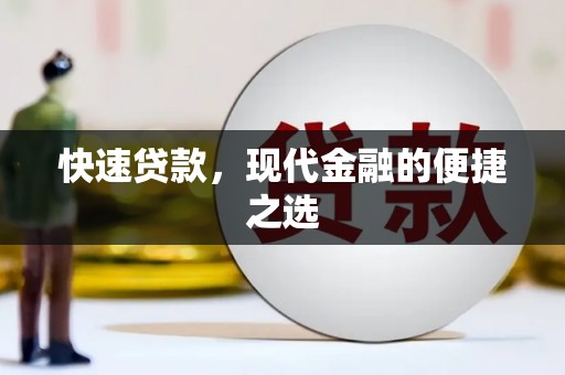 汝南快速贷款，现代金融的便捷之选