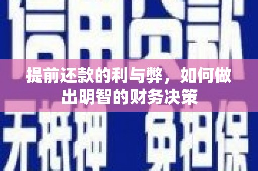虞城提前还款的利与弊，如何做出明智的财务决策