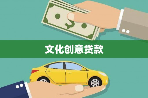 南阳文化创意贷款