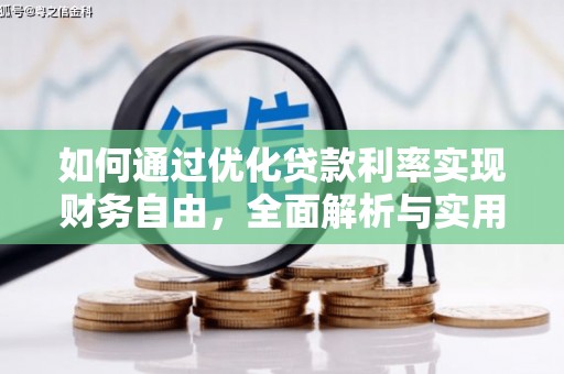 巴音郭楞蒙古如何通过优化贷款利率实现财务自由，全面解析与实用策略