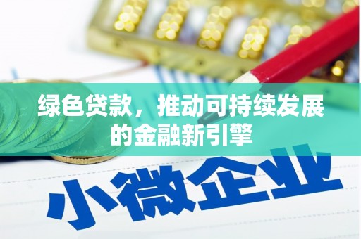 六甲绿色贷款，推动可持续发展的金融新引擎