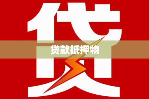 翼城贷款抵押物
