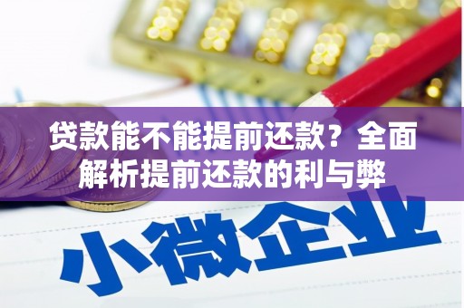 绿岛贷款能不能提前还款？全面解析提前还款的利与弊