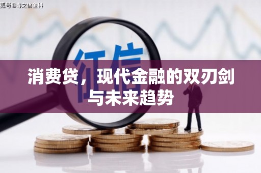 卓兰消费贷，现代金融的双刃剑与未来趋势