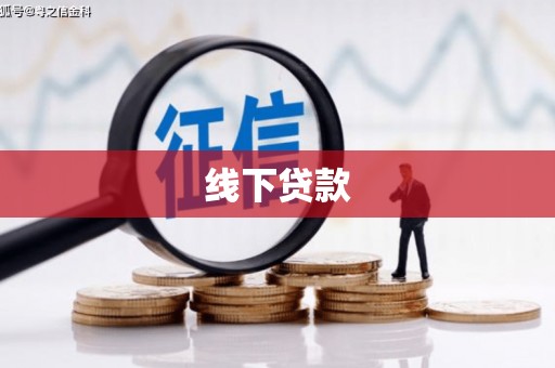 吕梁线下贷款