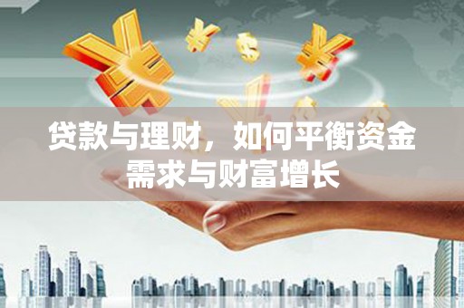建瓯贷款与理财，如何平衡资金需求与财富增长