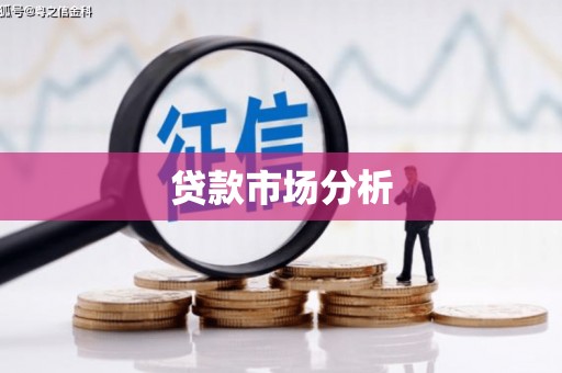 贡寮贷款市场分析