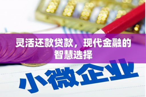 枣庄灵活还款贷款，现代金融的智慧选择