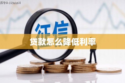 桃江贷款怎么降低利率