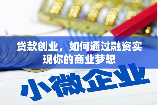 峨眉贷款创业，如何通过融资实现你的商业梦想