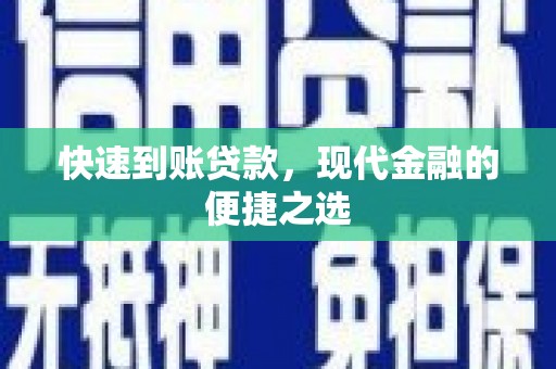 乌来快速到账贷款，现代金融的便捷之选