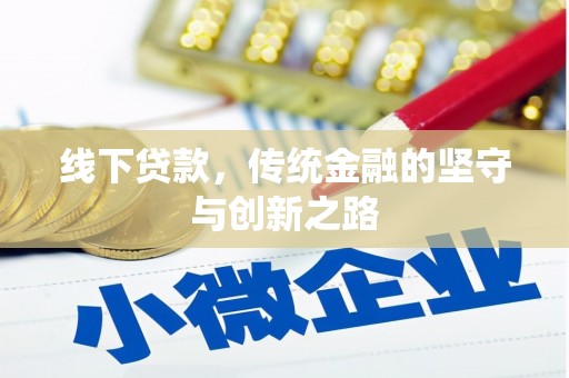 怀化线下贷款，传统金融的坚守与创新之路