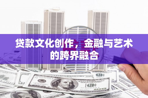 南山贷款文化创作，金融与艺术的跨界融合