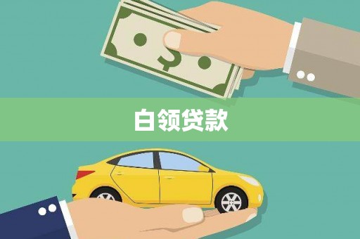 中西区白领贷款