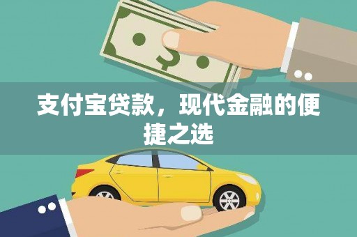 咸丰支付宝贷款，现代金融的便捷之选