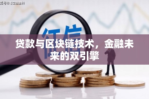 宁陕贷款与区块链技术，金融未来的双引擎
