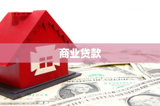 合山商业贷款