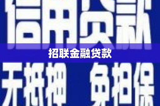 君山招联金融贷款