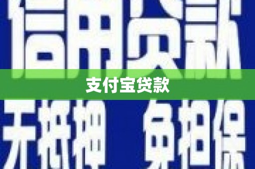 青河支付宝贷款
