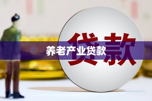 福贡养老产业贷款