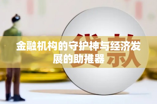 岳西金融机构的守护神与经济发展的助推器