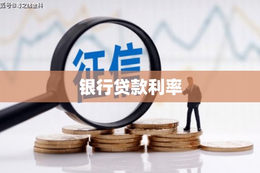召陵银行贷款利率