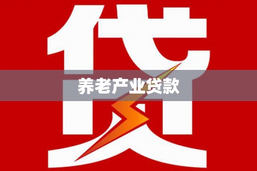 同仁养老产业贷款