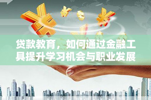 圣方济各堂区贷款教育，如何通过金融工具提升学习机会与职业发展