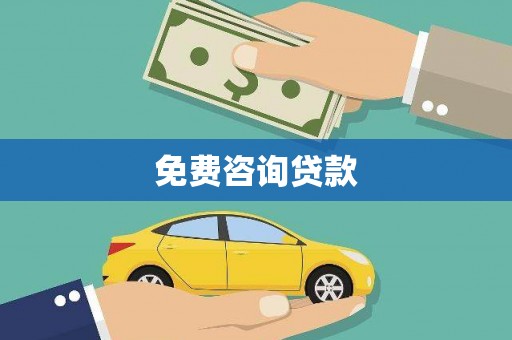 江北免费咨询贷款