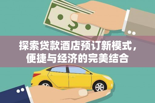 恒山探索贷款酒店预订新模式，便捷与经济的完美结合