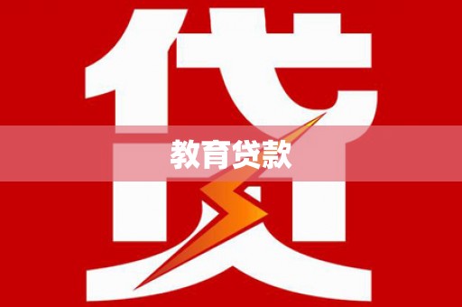 郫县教育贷款