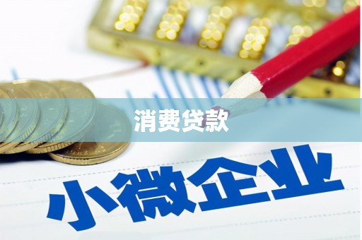 晴隆消费贷款
