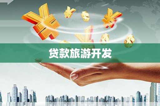 溪湖贷款旅游开发