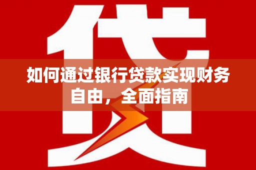 弥勒如何通过银行贷款实现财务自由，全面指南