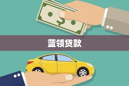 阿鲁科尔沁旗蓝领贷款