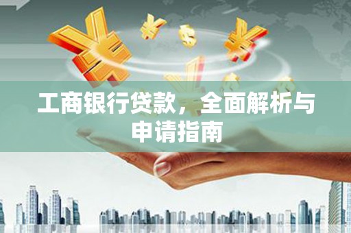 龙亭工商银行贷款，全面解析与申请指南