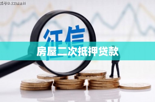 灌阳房屋二次抵押贷款
