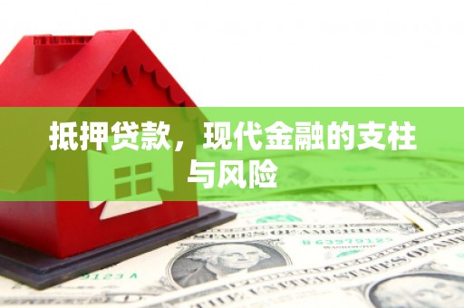 吴堡抵押贷款，现代金融的支柱与风险