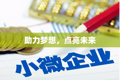 马关助力梦想，点亮未来
