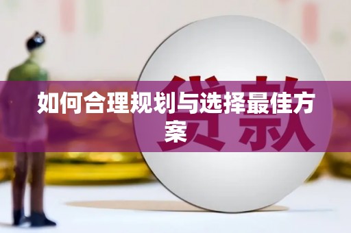 峨眉如何合理规划与选择最佳方案
